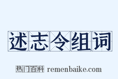述志令组词是什么意思的图片